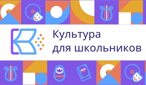kultura_dlya_shkolnikov.jpg kultura_dlya_shkolnikov.jpg